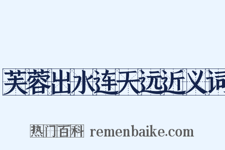 芙蓉出水连天远近义词是什么意思的图片